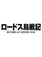 OVA版 ロードス島戦記 デジタルリマスター Blu-ray BOX スタンダード エディション （ブルーレイディスク）