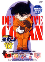名探偵コナン Part10 vol.1