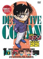 名探偵コナン PART22 Vol.2