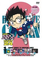 名探偵コナン PART24 Vol.10