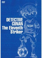 劇場版 名探偵コナン 11人目のストライカー スペシャル・エディション （初回限定盤）