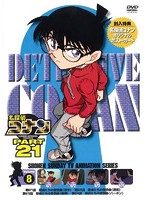 名探偵コナン PART21 Vol.8（期間限定スペシャルプライス盤）