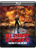 BLOODY ESCAPE-地獄の逃走劇- （ブルーレイディスク）