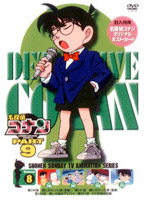 名探偵コナン PART9 vol.8