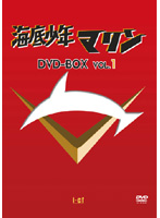 海底少年マリン DVD-BOX1