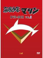 海底少年マリン DVD-BOX2