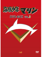 海底少年マリン DVD-BOX3