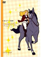 キリン名曲ロマン劇場「金髪のジェニー」DVD-BOX
