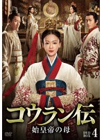 コウラン伝 始皇帝の母 DVD-BOX4