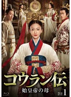 コウラン伝 始皇帝の母 Blu-ray BOX1 （ブルーレイディスク）