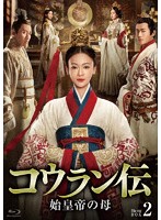 コウラン伝 始皇帝の母 Blu-ray BOX2 （ブルーレイディスク）