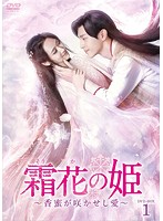 霜花の姫～香蜜が咲かせし愛～ DVD-BOX1