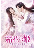 霜花の姫～香蜜が咲かせし愛～ DVD-BOX2