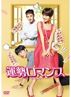運勢ロマンス DVD-BOX1