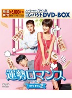 運勢ロマンス スペシャルプライス版コンパクトDVD-BOX2 ＜期間限定＞