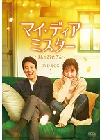 マイ・ディア・ミスター ～私のおじさん～ DVD-BOX1
