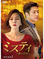 ミスティ～愛の真実～ DVD-BOX1
