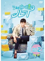 ショッピング王ルイ DVD-BOX 2