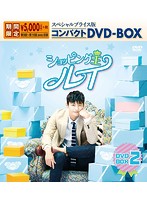 ショッピング王ルイ スペシャルプライス版コンパクトDVD-BOX2＜期間限定＞