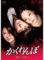 かくれんぼ DVD-BOX1