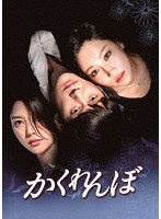 かくれんぼ DVD-BOX2
