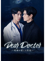 Dear Doctor-死神が愛した医者- Blu-ray BOX （ブルーレイディスク）