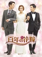 百年の花嫁 韓国未放送シーン追加特別版 Blu-ray BOX2 （ブルーレイディスク）
