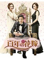 百年の花嫁 韓国未放送シーン追加特別版 DVD-BOX1