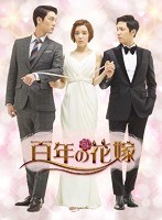 百年の花嫁 韓国未放送シーン追加特別版 DVD-BOX2