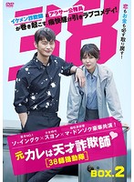 元カレは天才詐欺師～38師機動隊～ DVD-BOX2