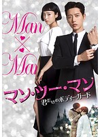 マン・ツー・マン ～君だけのボディーガード～ DVD-BOX1