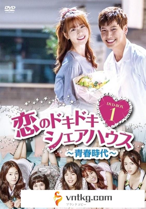 恋のドキドキ シェアハウス 青春時代 DVD-BOX1