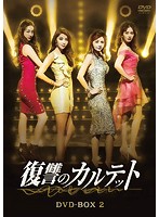 復讐のカルテット DVD-BOX2＜7枚組＞