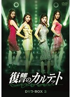 復讐のカルテット DVD-BOX3＜7枚組＞