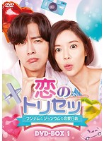恋のトリセツ～フンナムとジョンウムの恋愛日誌～ DVD-BOX1