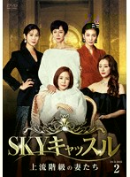 SKYキャッスル～上流階級の妻たち～ DVD-BOX2