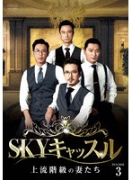 SKYキャッスル～上流階級の妻たち～ DVD-BOX3