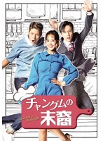 チャングムの末裔 DVD-BOX1