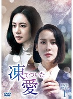 凍てついた愛 DVD-BOX1