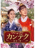 カンテク～運命の愛～ DVD-BOX1