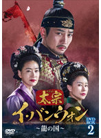 太宗（テジョン）イ・バンウォン～龍の国～ DVD-BOX2
