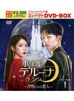 ホテルデルーナ～月明かりの恋人～ スペシャルプライス版コンパクトDVD-BOX1（期間限定版）