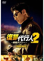 復讐代行人2～模範タクシー～ DVD-BOX1