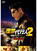 復讐代行人2～模範タクシー～ DVD-BOX2