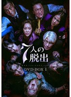 7人の脱出 DVD-BOX1