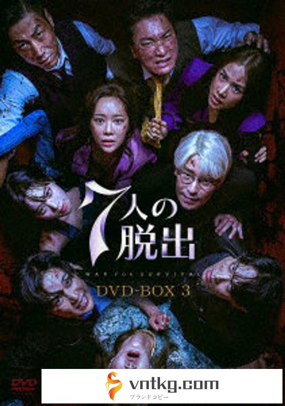 7人の脱出 DVD-BOX3