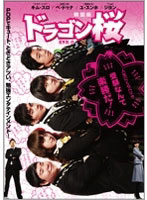 ドラゴン桜＜韓国版＞ DVD-BOX2