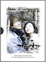 「冬のソナタPlus 韓国版NG集」冬恋歌Plus（BOX）