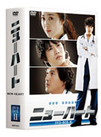 ニューハート DVD-BOX 2