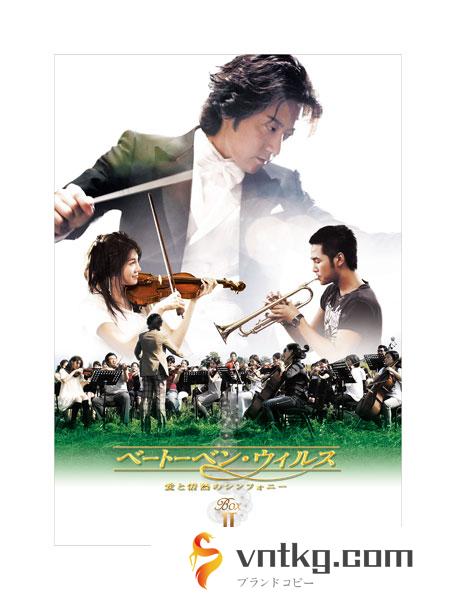 ベートーベン・ウィルス～愛と情熱のシンフォニー～ DVD-BOX II